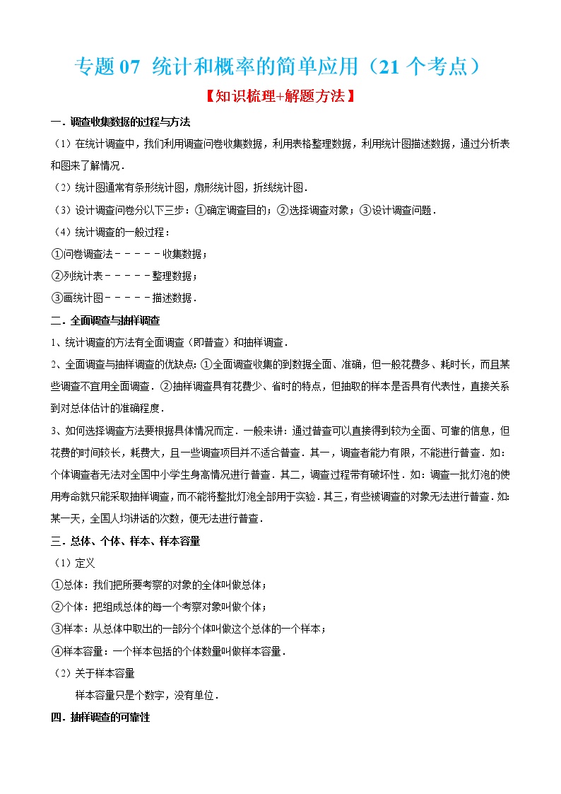 2022-2023学年九年级数学上学期期末考点大串讲专题07 统计和概率的简单应用（21个考点）