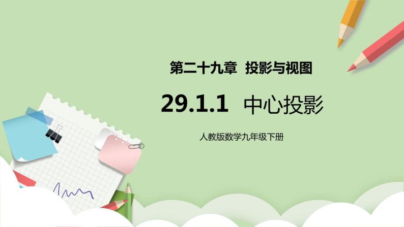 【原创精品】人教版数学九年级下册 29.1.1 《中心投影》（课件+教案+练习）01