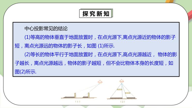 【原创精品】人教版数学九年级下册 29.1.1 《中心投影》（课件+教案+练习）08