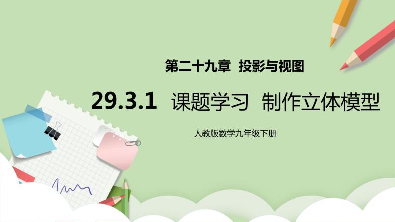 【原创精品】人教版数学九年级下册 29.3.1 《课题学习  制作立体模型》（课件+教案+练习）01