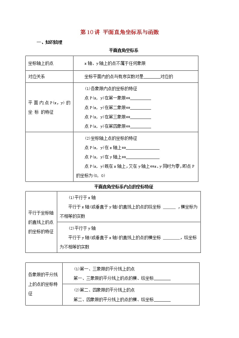 第10讲平面直角坐标系与函数（导学案+教案+精炼）01