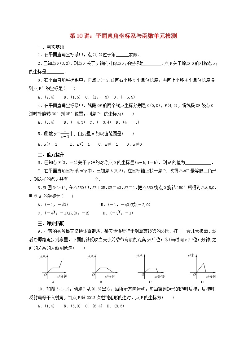 第10讲平面直角坐标系与函数（导学案+教案+精炼）01