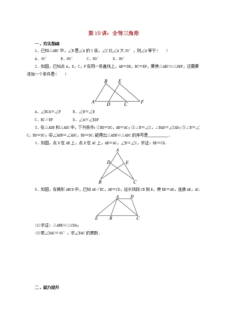 第19讲全等三角形（导学案+教案+精炼）01