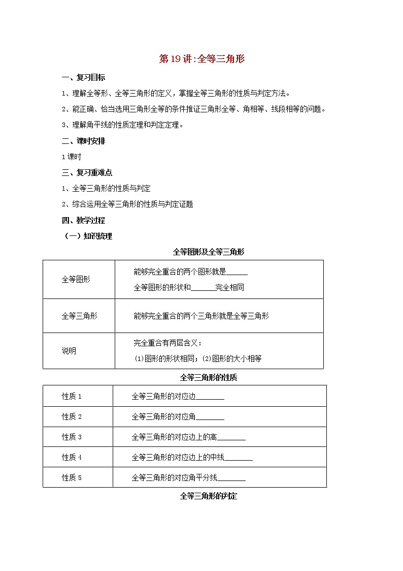 第19讲全等三角形(导学案+教案+精炼)01