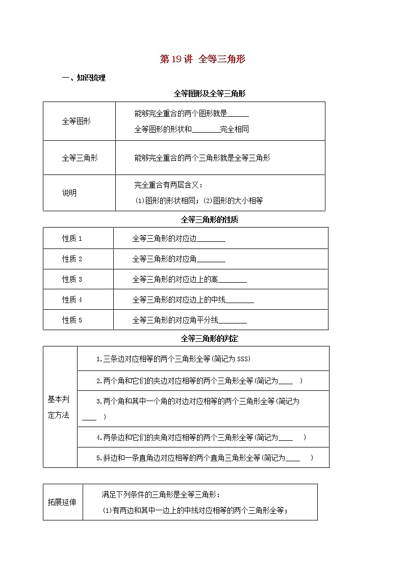 第19讲全等三角形(导学案+教案+精炼)01