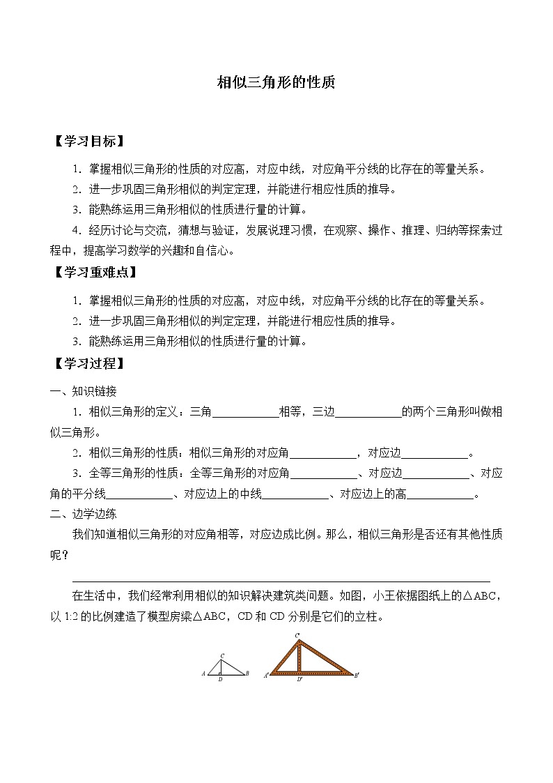 九年级数学北师大版上册 《4.7 相似三角形的性质》 学案6第1页