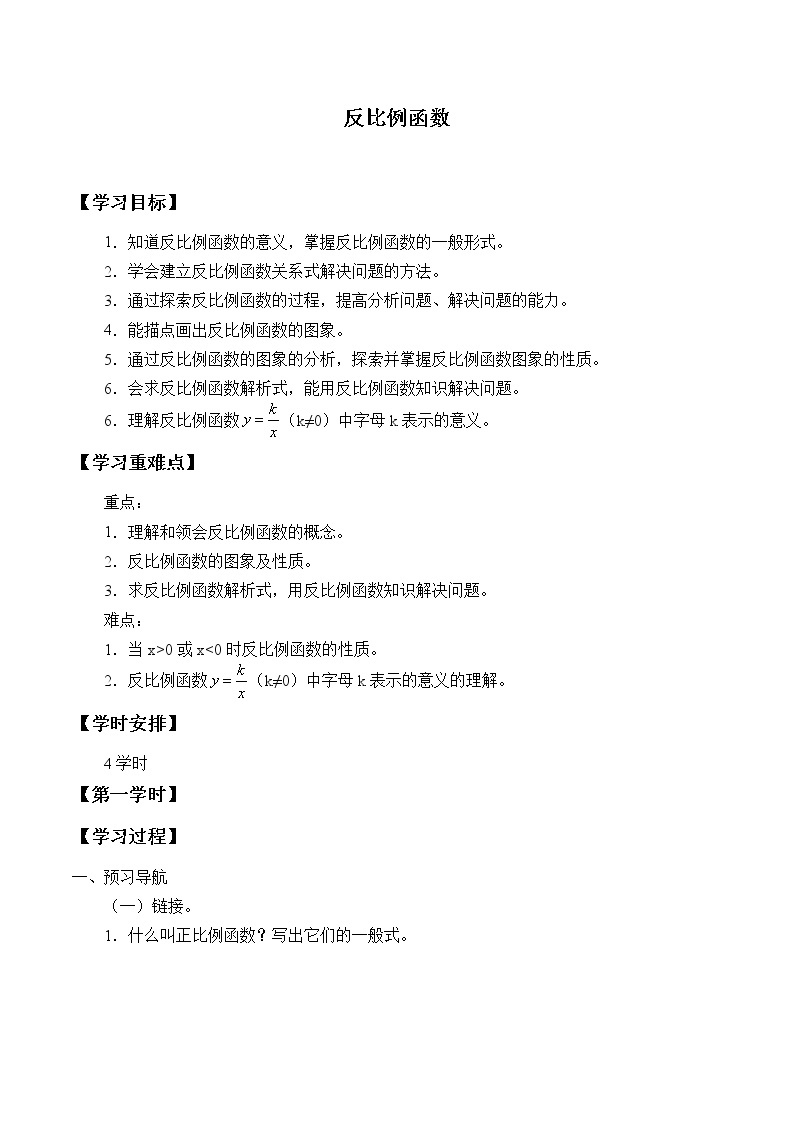 九年级数学北师大版上册  《6.1 反比例函数》 学案401