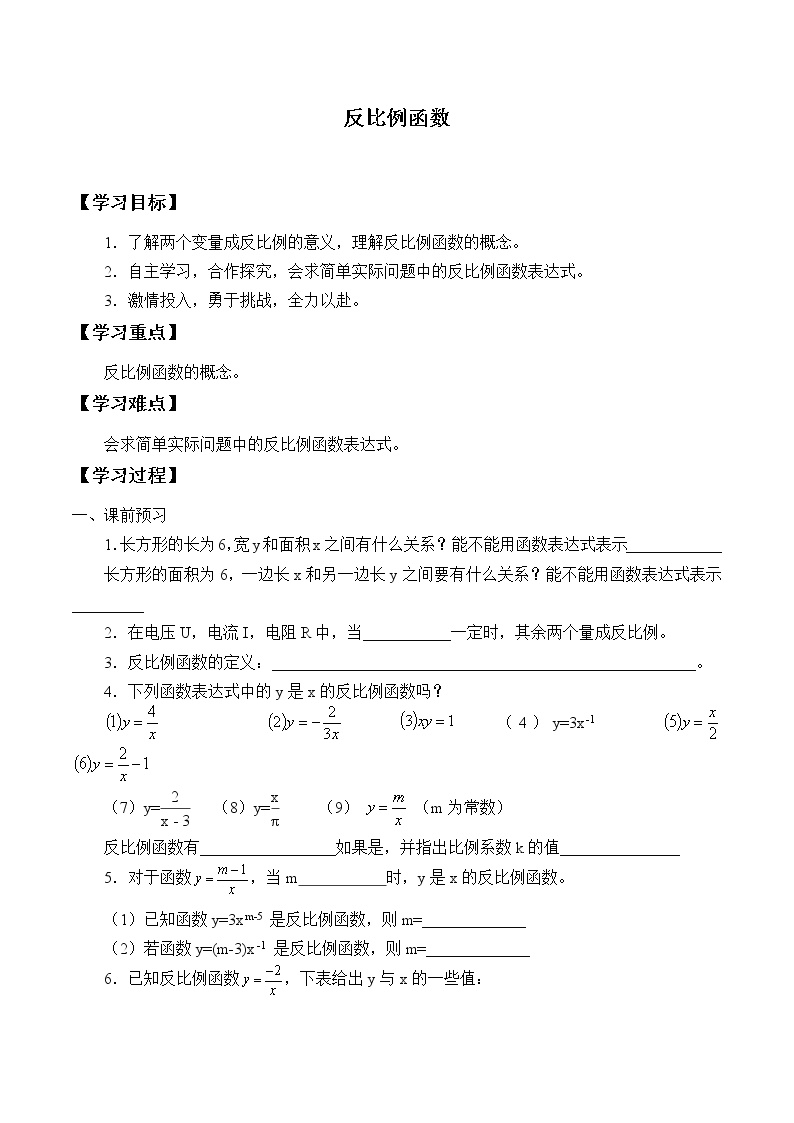 初中数学北师大版九年级上册1 反比例函数学案设计