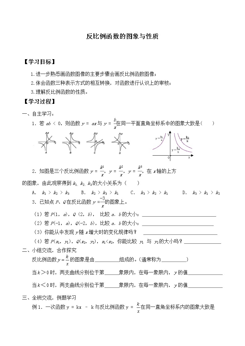 九年级数学北师大版上册 《6.2反比例函数的图像与性质》 学案701