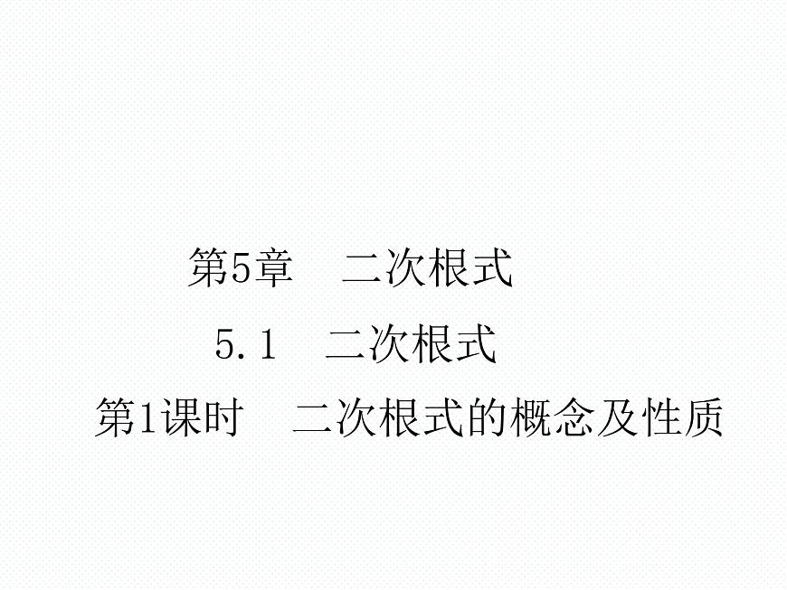 5.1 第1課時 二次根式的概念及性質(zhì)南陽2中2022年湘教版八年級上冊數(shù)學 課件第1頁