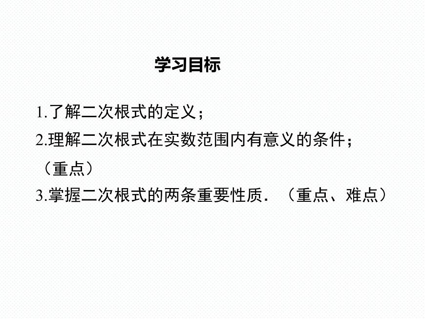 5.1 第1課時 二次根式的概念及性質(zhì)南陽2中2022年湘教版八年級上冊數(shù)學 課件第2頁