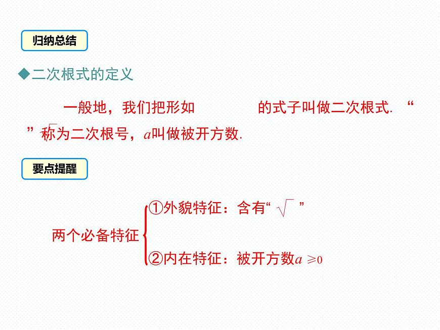 5.1 第1課時 二次根式的概念及性質(zhì)南陽2中2022年湘教版八年級上冊數(shù)學 課件第6頁