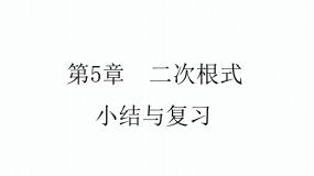 第5章 二次根式 小结与复习南阳2中2022年湘教版八年级上册数学课件