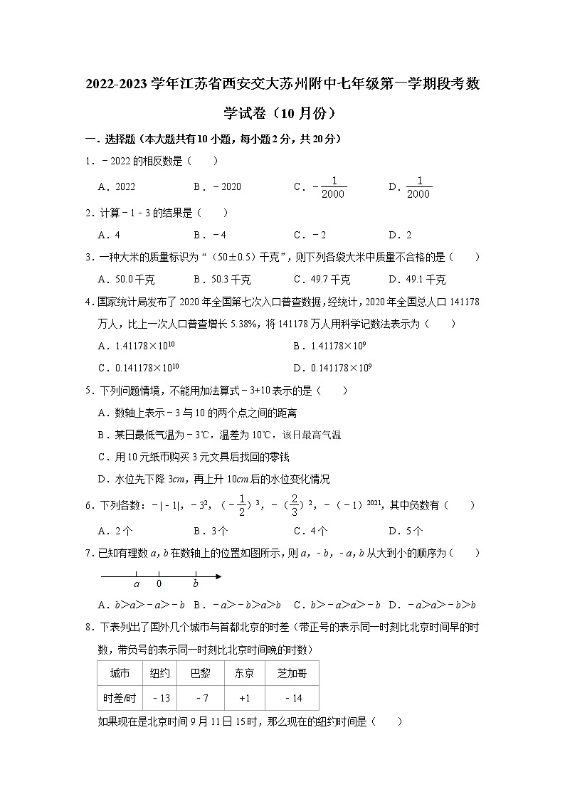江苏省西安交大苏州附中2022-2023学年七年级(上)段考数学试卷(10月份)(解析版)第1页