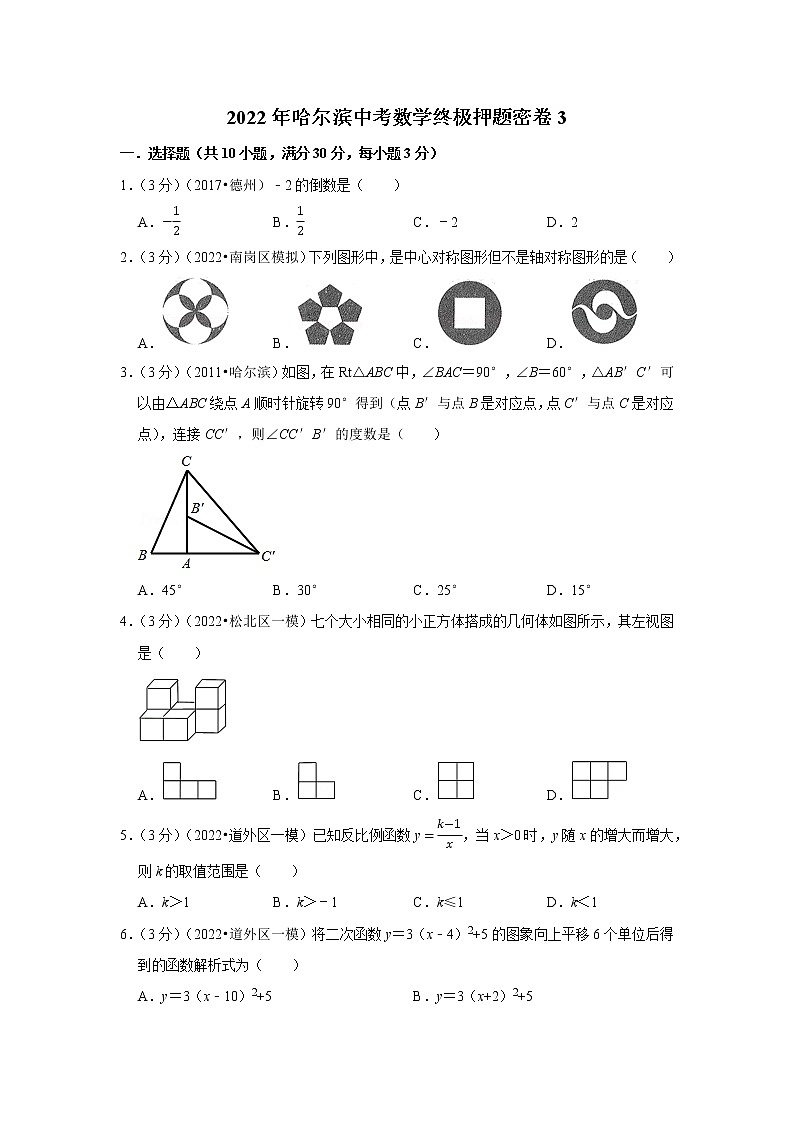 2022年哈尔滨中考数学终极押题密卷3第1页
