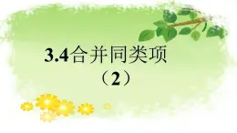 鲁教版数学六年级上册第三章3.4合并同类项（2）教学课件