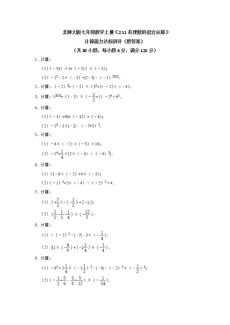 北师大版七年级数学上册 2.11有理数的混合运算计算能力达标测评(含答案)第1页