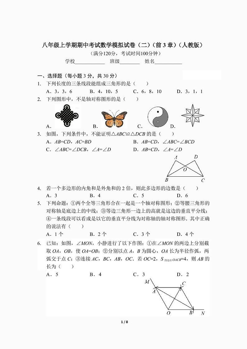 八年级上学期期中考试数学模拟试卷(二)(前3章)(人教版)及答案.第1页
