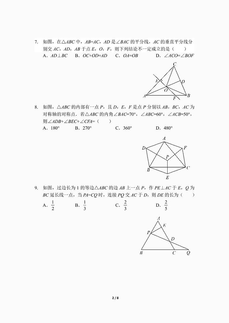 八年级上学期期中考试数学模拟试卷(二)(前3章)(人教版)及答案.第2页