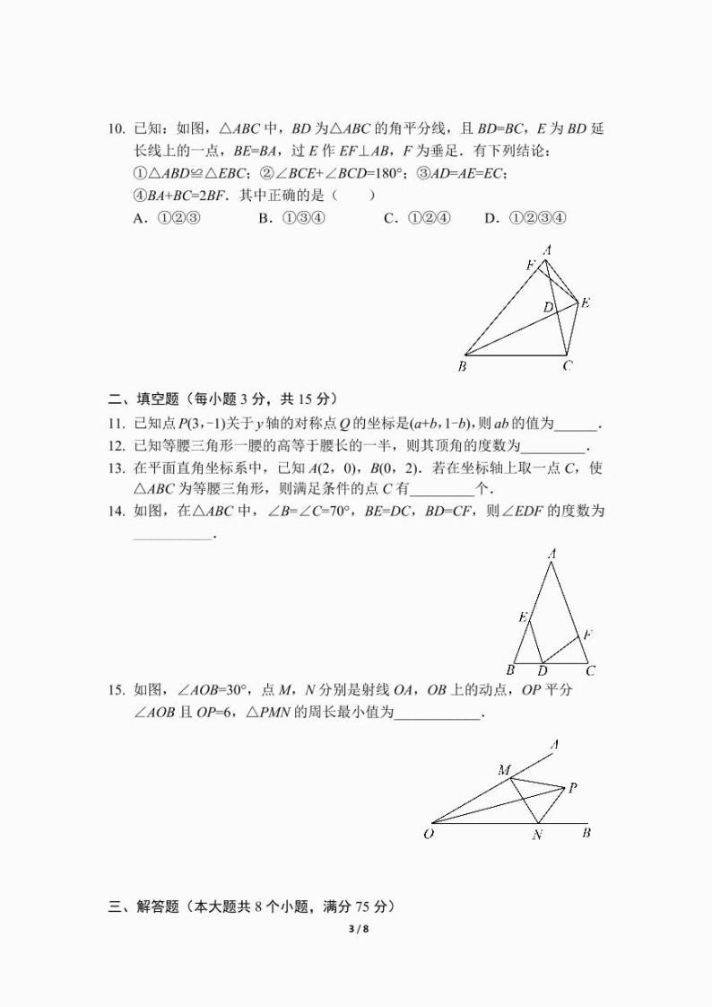 八年级上学期期中考试数学模拟试卷（二）（前3章）（人教版）及答案.03