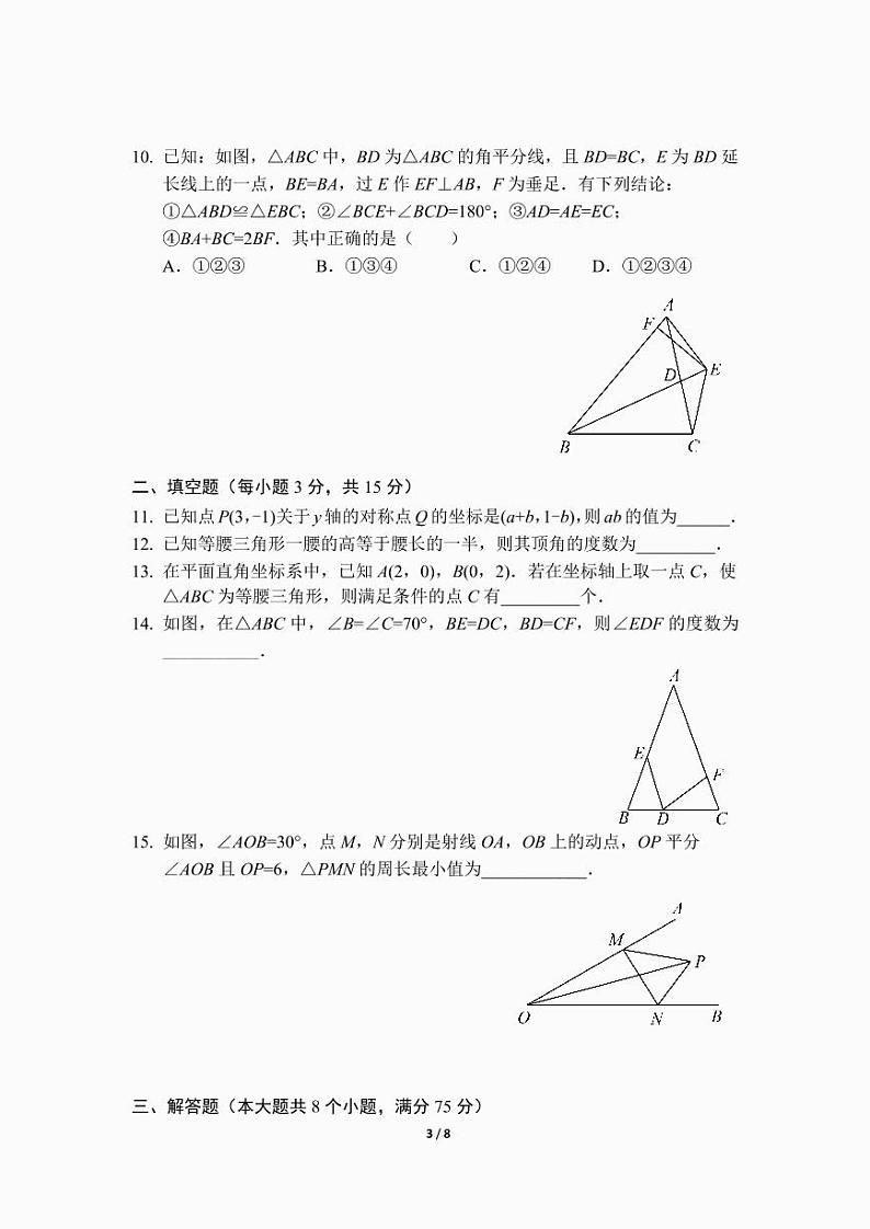 八年级上学期期中考试数学模拟试卷(二)(前3章)(人教版)及答案.第3页