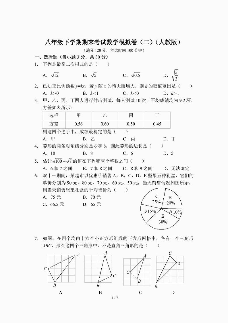 八年级下学期期末考试数学模拟卷(二)(人教版)第1页