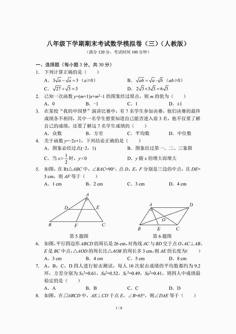 八年级下学期期末考试数学模拟卷(三)(人教版)第1页