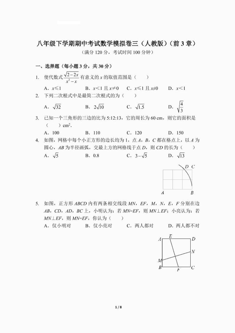 八年级下学期期中考试数学模拟卷三（人教版）（前3章）01