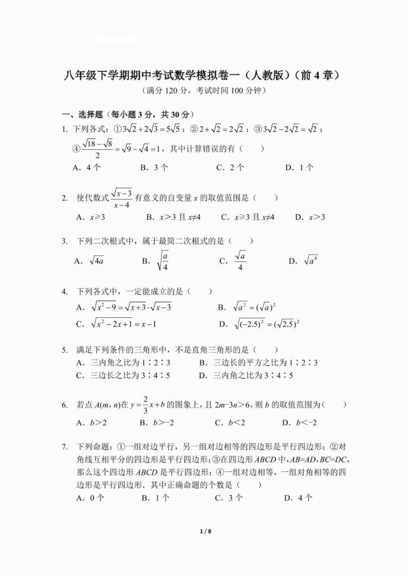 八年级下学期期中考试数学模拟卷一（人教版）（前4章）01