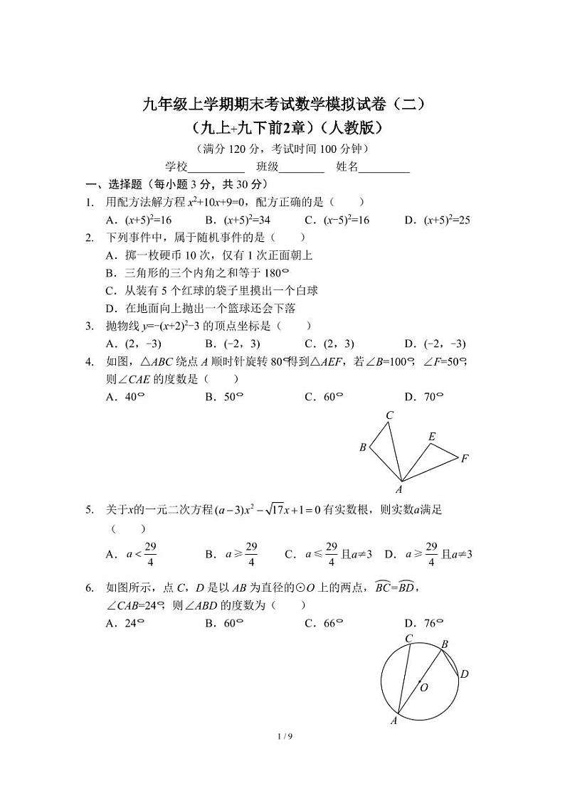 九年级上学期期末考试数学模拟试卷(二)(九上 九下前2章)(人教版)及答案第1页