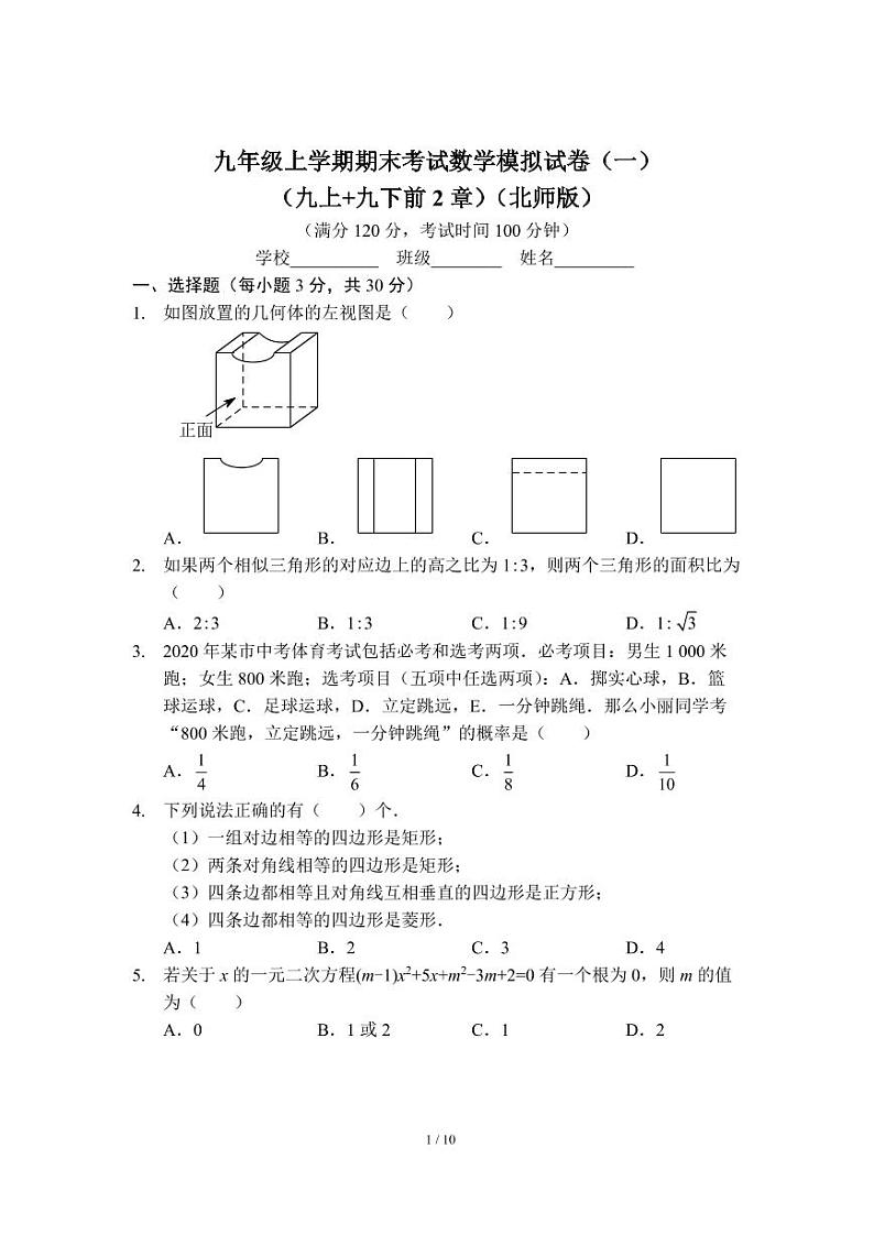 九年级上学期期末考试数学模拟试卷(一)(九上 九下前2章)(北师版)及答案第1页