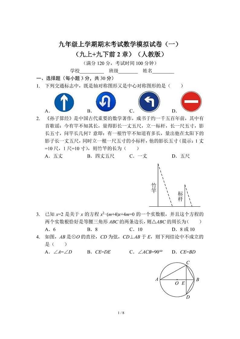 九年级上学期期末考试数学模拟试卷(一)(九上 九下前2章)(人教版)及答案第1页