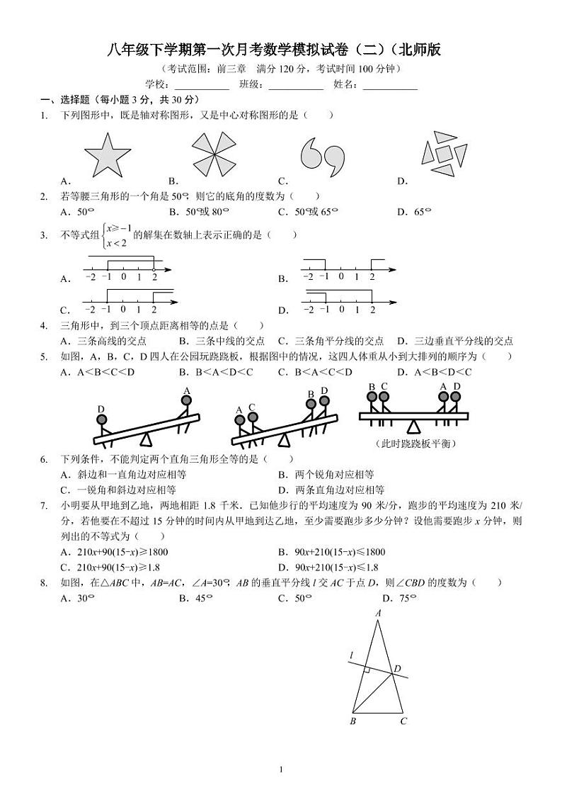 八年级下学期第一次月考数学模拟试卷(二)(北师版)(前3章)第1页