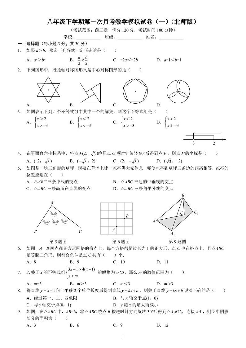 八年级下学期第一次月考数学模拟试卷(一)(北师版)(前3章)第1页