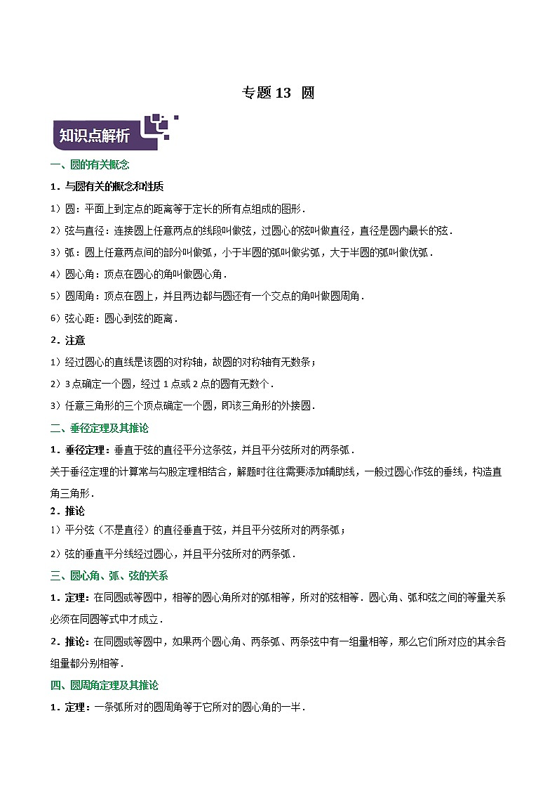 2023年中考数学专题13 圆(原卷版)第1页