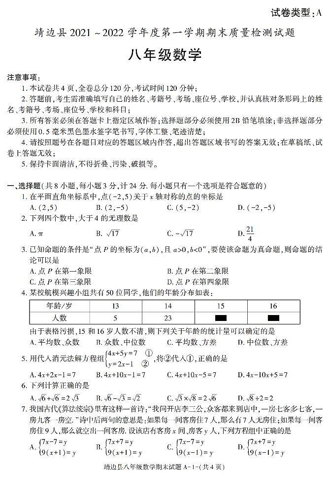 陕西省榆林市靖边县2021-2022学年上学期八年级期末考试数学试题第1页
