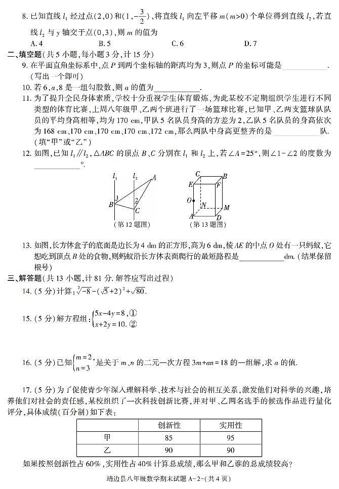 陕西省榆林市靖边县2021-2022学年上学期八年级期末考试数学试题第2页