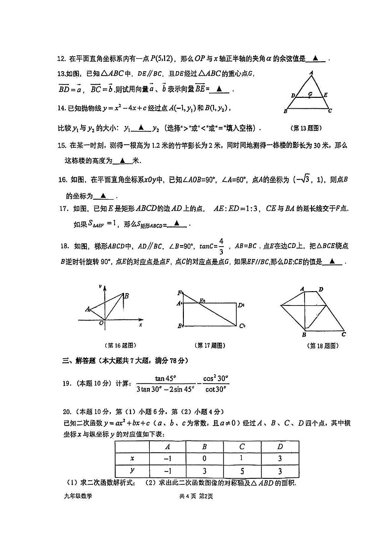 上海市曹杨第二中学附属学校2022-2023学年上学期九年级数学期中考试试卷第2页