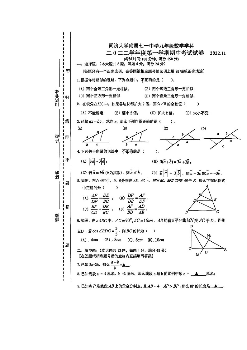 上海市同济大学附属七一中学2022-2023学年九年级上学期期中考试数学试卷第1页