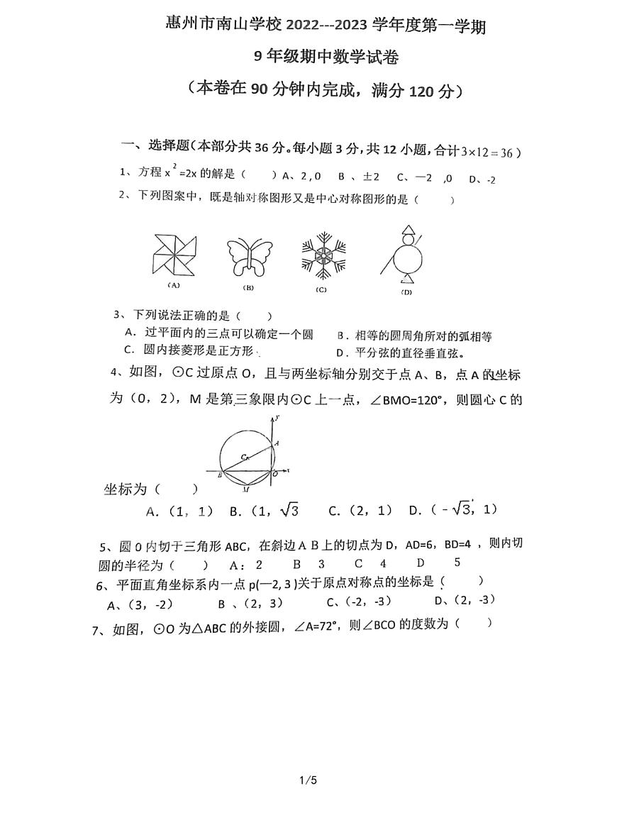 廣東省惠州市南山學(xué)校2022-2023學(xué)年九年級(jí)上學(xué)期期中考試數(shù)學(xué)試卷第1頁