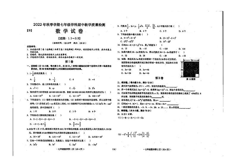 广西壮族自治区来宾市武宣县二塘镇中学2022-2023学年+七年级上学期期中数学试题第1页