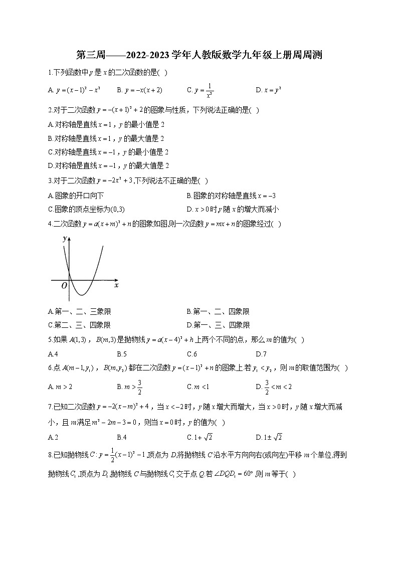 第3周——2022-2023学年人教版数学九年级上册周周测(含答案)第1页
