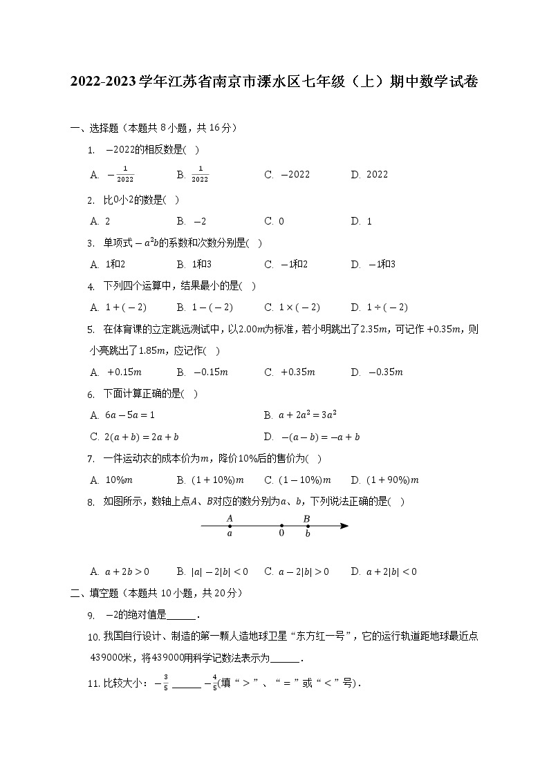 2022-2023学年江苏省南京市溧水区七年级（上）期中数学试卷(解析版)01