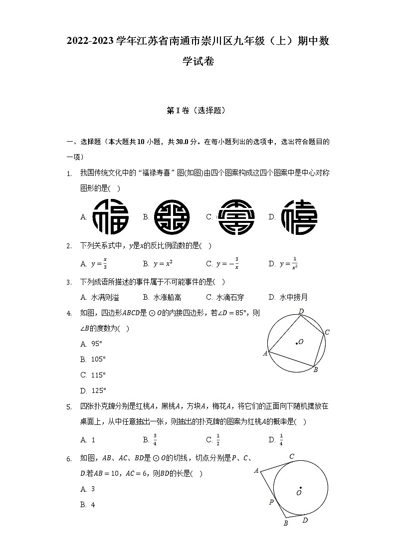 2022-2023学年江苏省南通市崇川区九年级(上)期中数学试卷(解析版)01