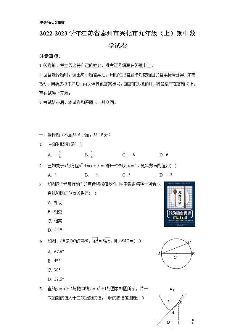 2022-2023学年江苏省泰州市兴化市九年级(上)期中数学试卷(解析版)第1页