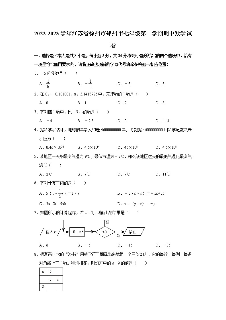2022-2023学年江苏省徐州市邳州市苏科版七年级(上)期中数学试卷(解析版)第1页