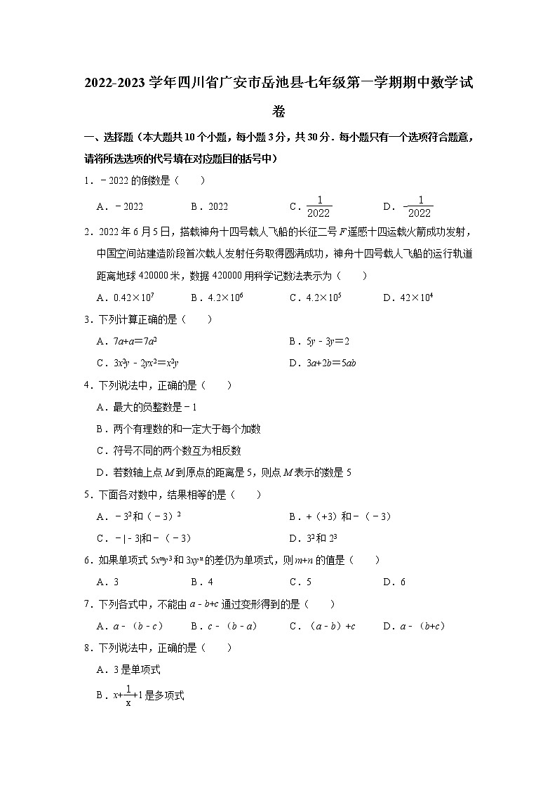 四川省广安市岳池县2022-2023学年七年级(上)期中数学试卷(解析版)01