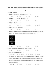四川省绵阳市游仙区2022-2023学年七年级（上）期中数学试卷(解析版)