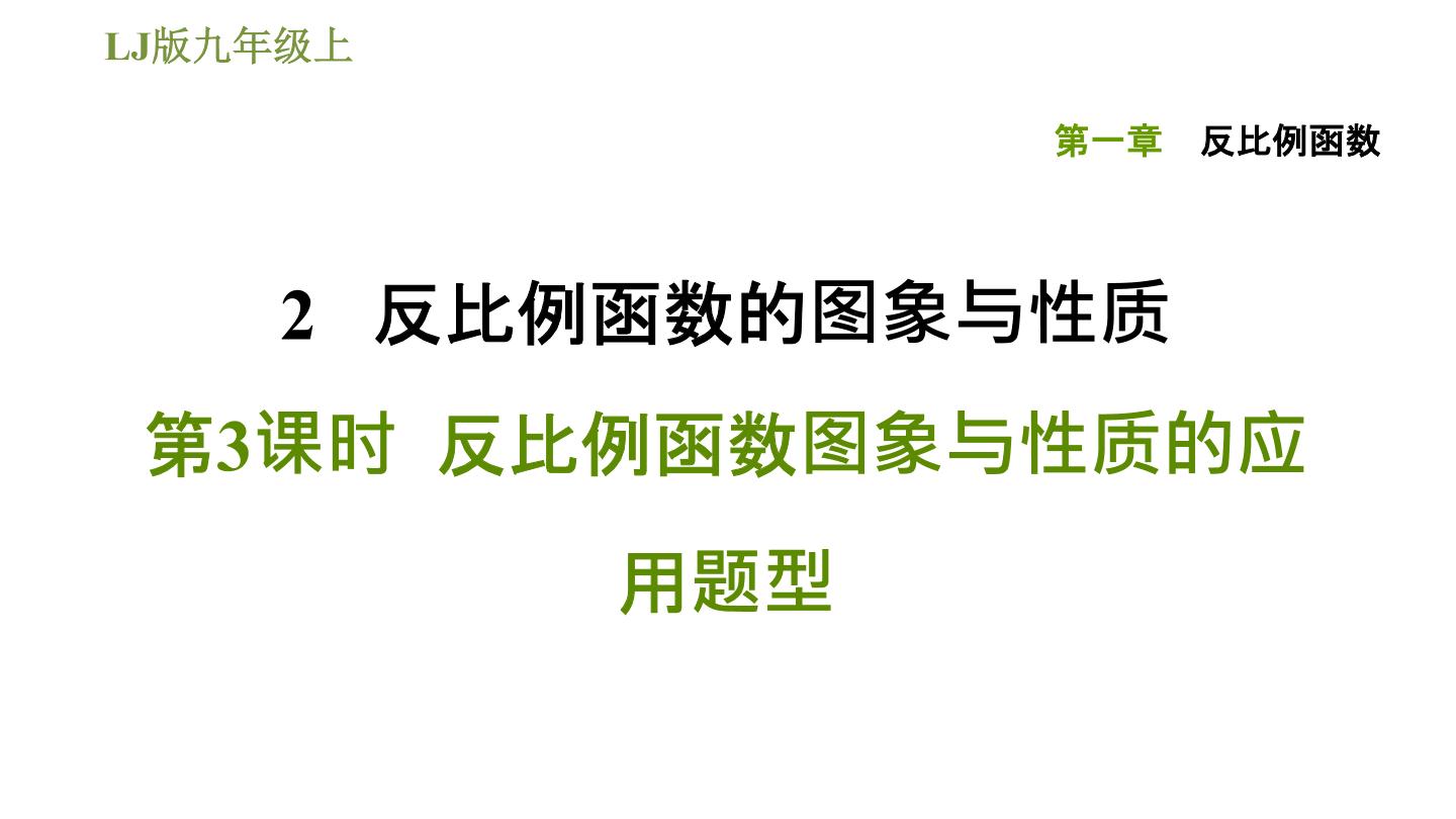 鲁教版 (五四制)九年级上册1 反比例函数习题ppt课件