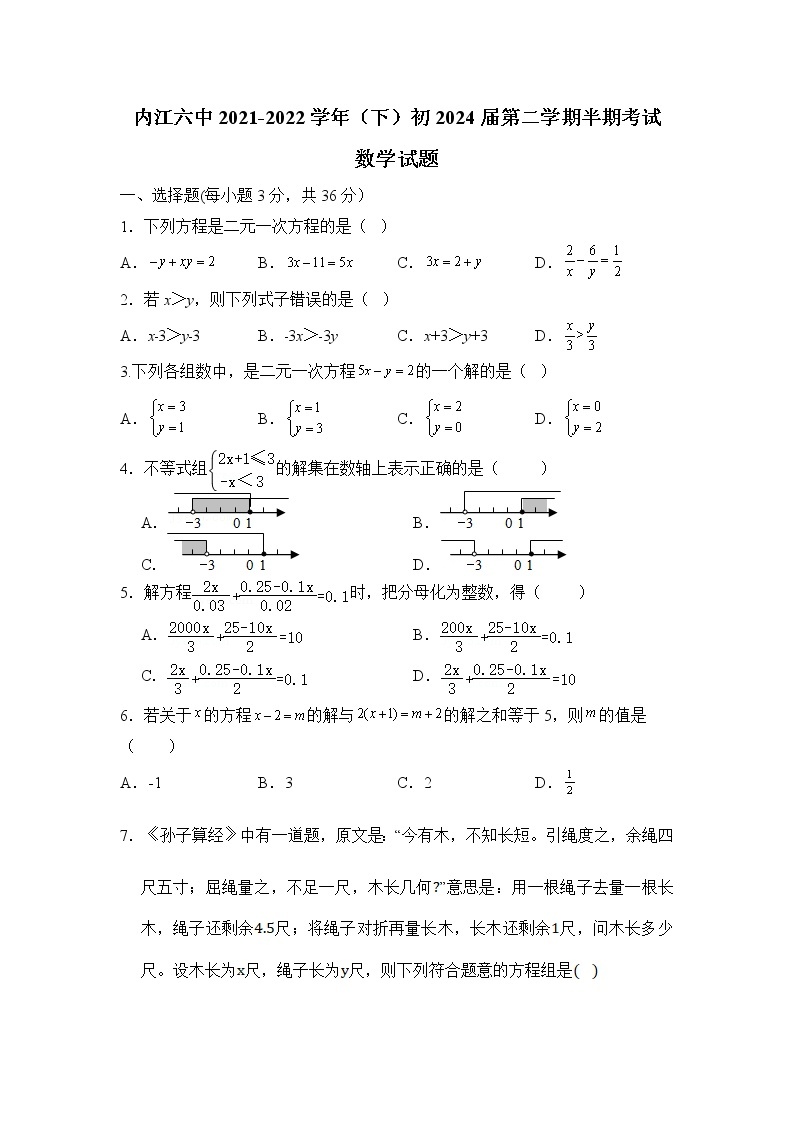 四川省内江市第六中学2021-2022学年七年级下学期期中考试数学试卷(含答案)01